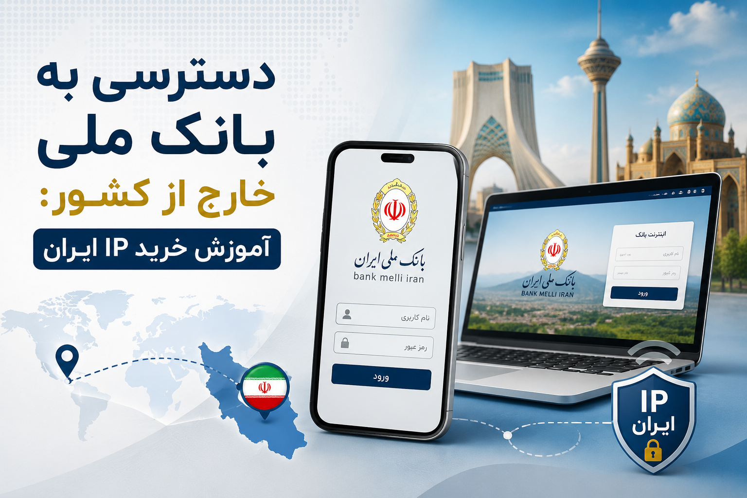دسترسی به بانک ملی خارج از کشور آموزش خرید IP ایران