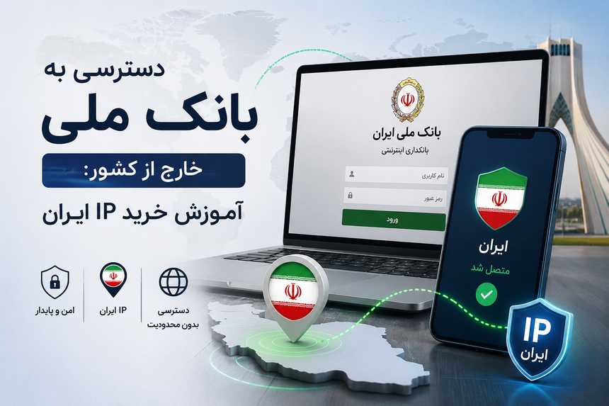 راهنمای خرید و استفاده از IP ایران برای بانک ملی