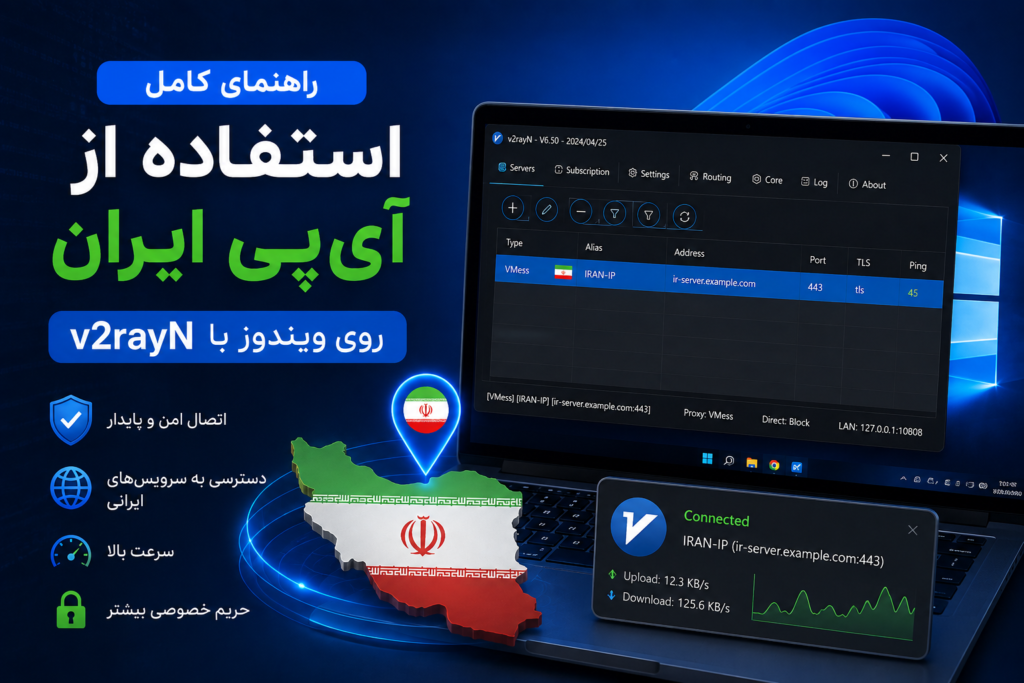 استفاده از آی‌پی ایران روی ویندوز با v2rayN