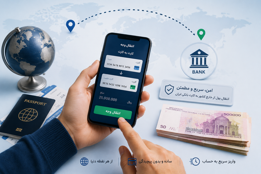 چهار راه واقعی برای کارت به کارت از خارج کشور